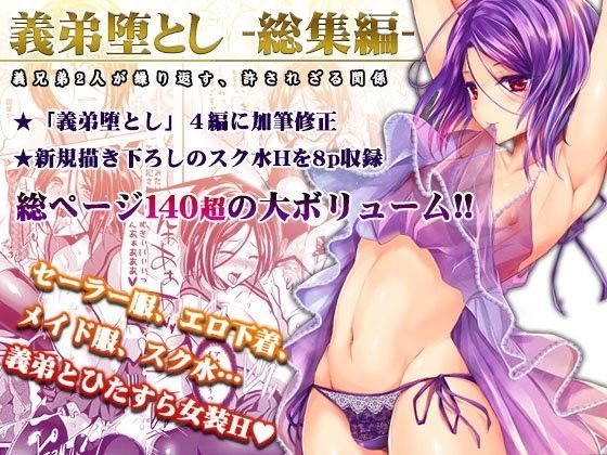 義弟堕とし-総集編-[カンナビス]