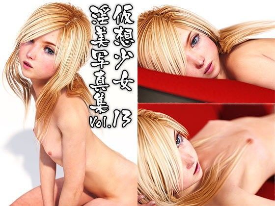 【ポザ孕 同人】仮想少女淫美写真集Vol.13