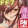 身売りして堕ちていく淫乱でどうしようもないティファ