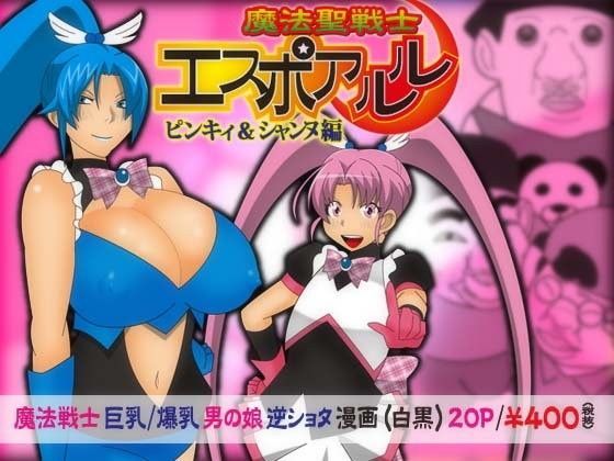 【stripeg 同人】魔法聖戦士エスポアルル 