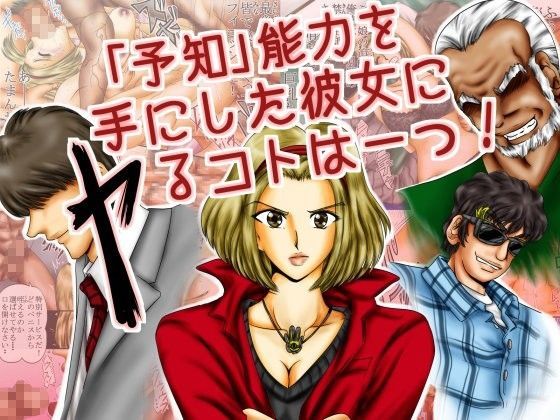 「予知」能力を手にした彼女にヤるコトは一つ！