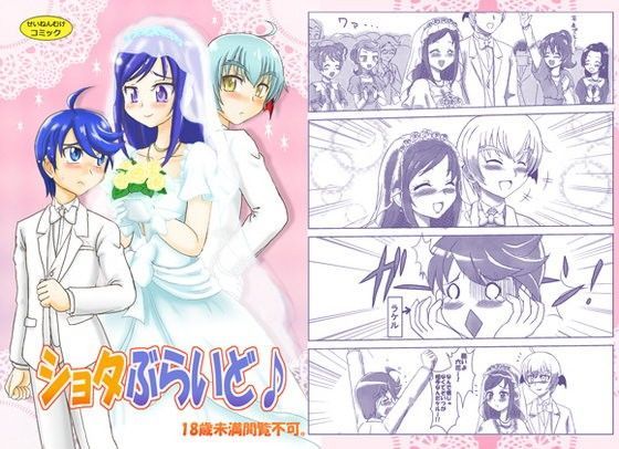 【菱川六花 同人】ショタぶらいど♪ 七色旋風児
