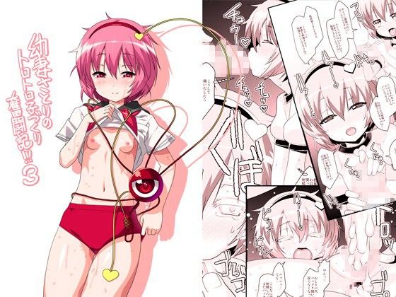 幼妻さとりのトロトロ子づくり奮闘記!!!3(ひきわり納豆)