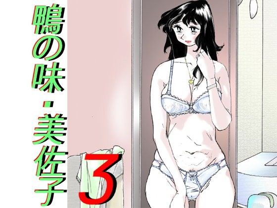 エロ漫画鴨の味・美佐子3(かたなし・アポロ)