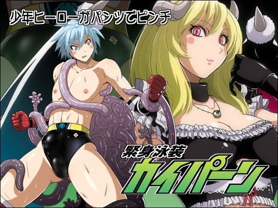 [猫畑]少年ヒーロー敗北！緊身泳装カイパーン