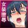 美少年雌堕ち