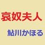 哀奴夫人