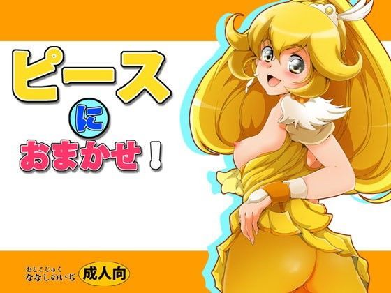 【黄瀬やよい 同人】ピースにおまかせ！ おとこじゅく
