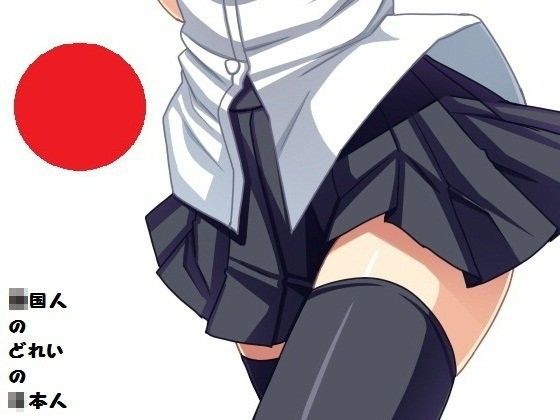 ○国人のどれいの○本人 画像1