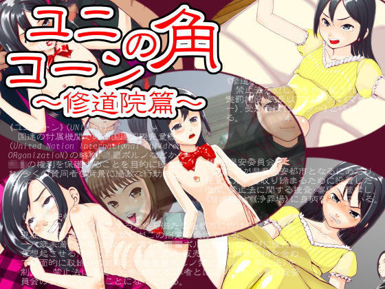 【十月兔 同人】ユニコーンの角～修道院篇～ 