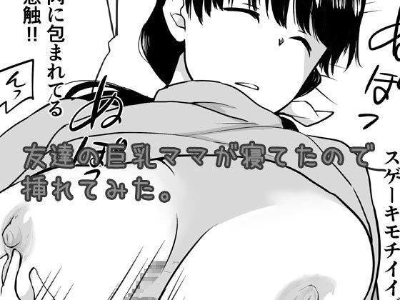 【実験B棟 同人】友達の巨乳ママが寝てたので挿れてみた。 