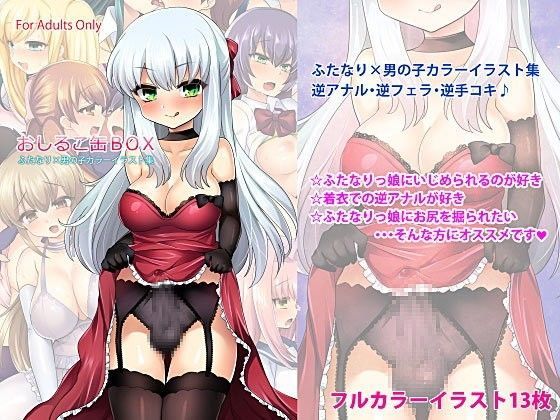 ふたなり×男の子逆アナルイラスト集『おしるこ缶BOX』[おしるこ缶] 