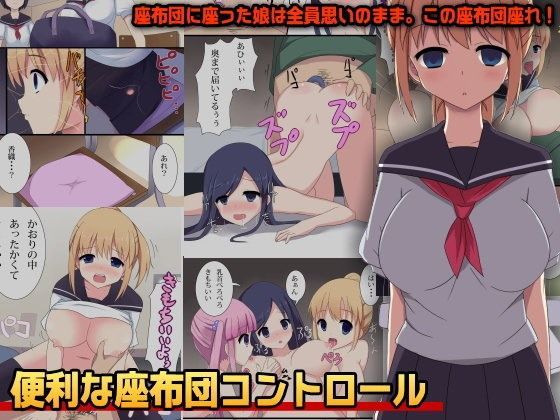 【DLメイト 同人】便利な座布団コントロール