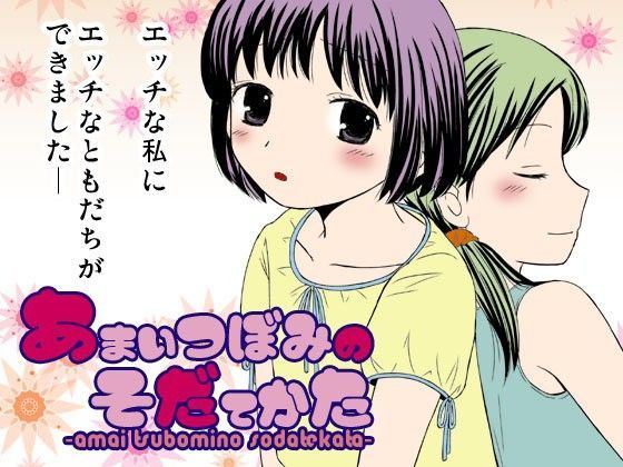 あまいつぼみのそだてかた