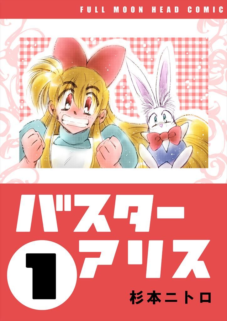 サンプル-バスターアリス（1） - サンプル画像