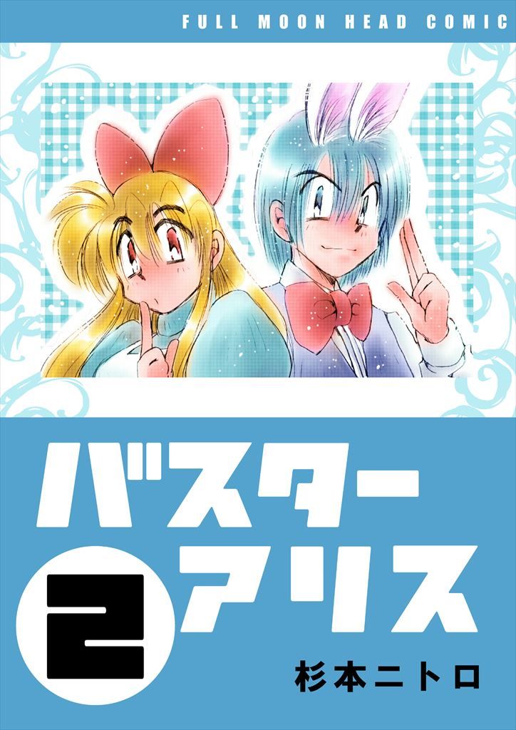 サンプル-バスターアリス（2） - サンプル画像