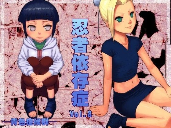 忍者依存症Vol.8[青色症候群] 炉理 マンガ