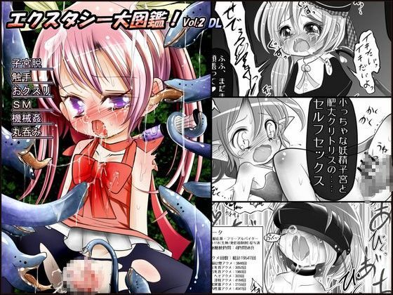 【Jereheim Garden 同人】エクスタシー大図鑑！Vol.2DL 