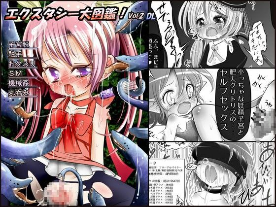 エクスタシー大図鑑！ Vol.2 DL(シュガーロマンス)