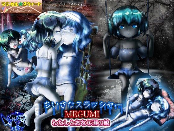 【マジカル☆スウィート 同人】ちいさなスラッシャーMEGUMIわたしとおなじ涙の娘
