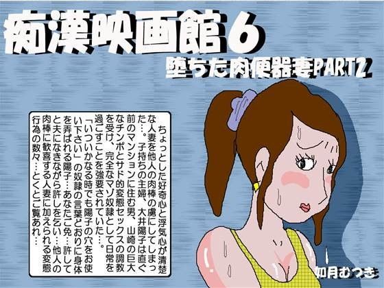 エロ漫画痴●映画館6(如月むつき)