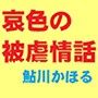 哀色の被虐情話