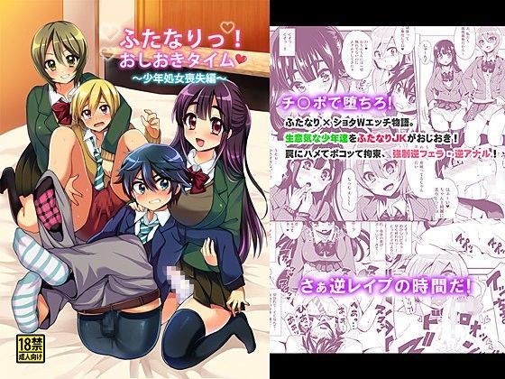 【おしるこ缶 同人】ふたなりっ！おしおきタイム～少年処女喪失編～ 