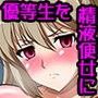転落性活〜頼まれると断り切れない優等生 菜月〜
