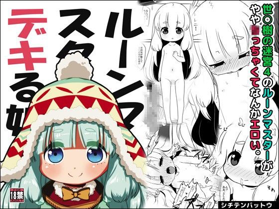 ルーンマスターはデキる娘。