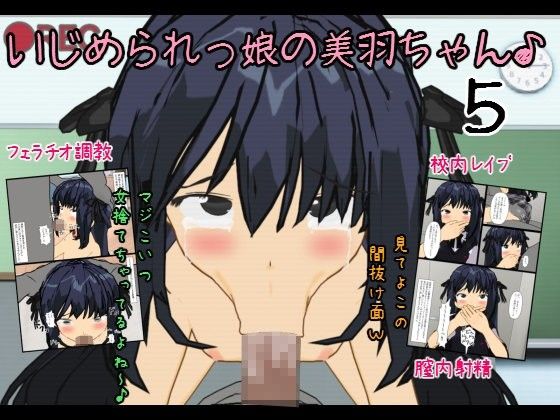 いじめられっ娘の美羽ちゃん♪5