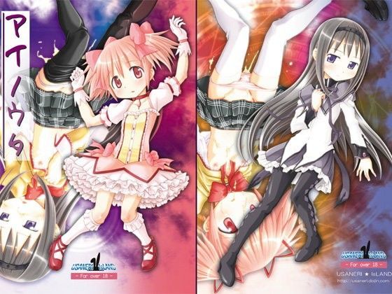 【鹿目まどか 同人】アイノウタ 