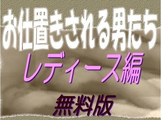 【無料】お仕置きされる男たち-レディース編_無料版