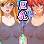 巨乳女子学園ビッチ化ハーレム