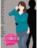 【無料】天真爛漫妻 vol.01
