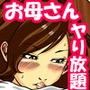 お母さんで良いなら好きにヤりなさい！