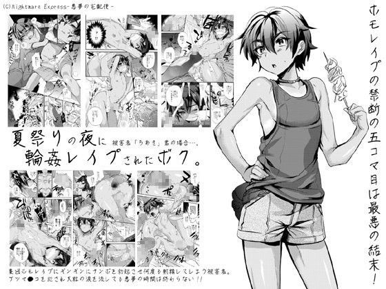 欲望回帰第499章-輪●レイプされたボク。夏祭り…陸上部ちあき君の場合-[Nightmare Express-悪夢の宅配便-]