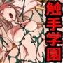触手学園