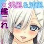 浜風ちゃんと浦風ちゃんと