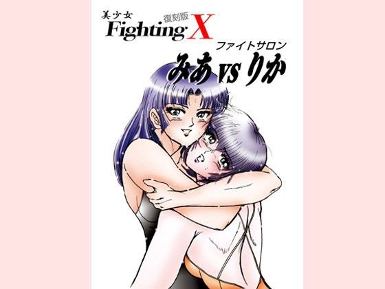 美少女Fighting復刻版X ファイトサロン みあvsりか(Meto)