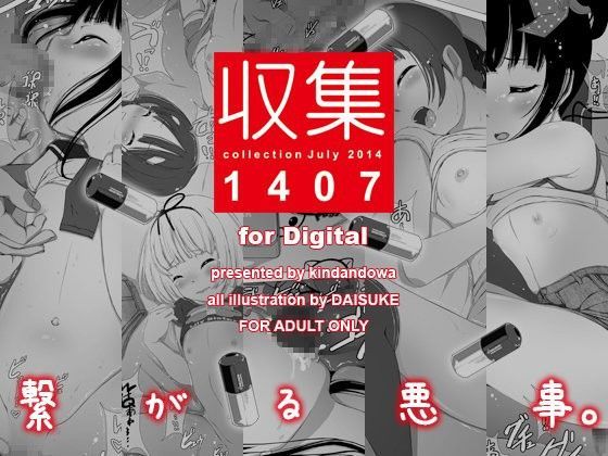 収集 1407 for Digital[禁断童話]