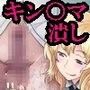 マゾは男としての価値が無いので、キン○マを潰して良いことになりました！