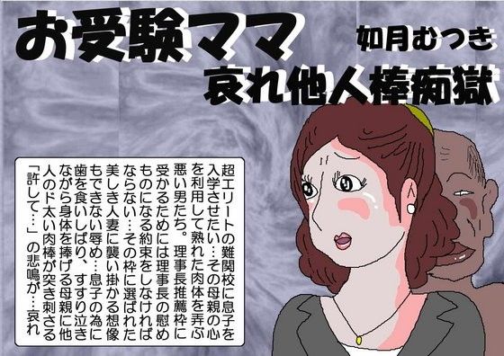 エロ漫画お受験ママ 哀れ他人棒痴獄(如月むつき)