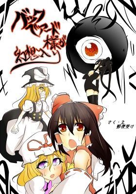 バッグベアード様が幻想入り[古く赤い箱]