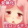 性転魔法伝 シャモスTS