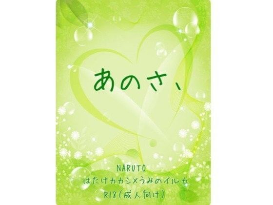あのさ、