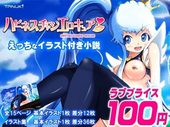 【TeamTanuki 同人】ハピネスチャージエロキュア～新たな敵セイヨ-ク～（イラスト付き小説）