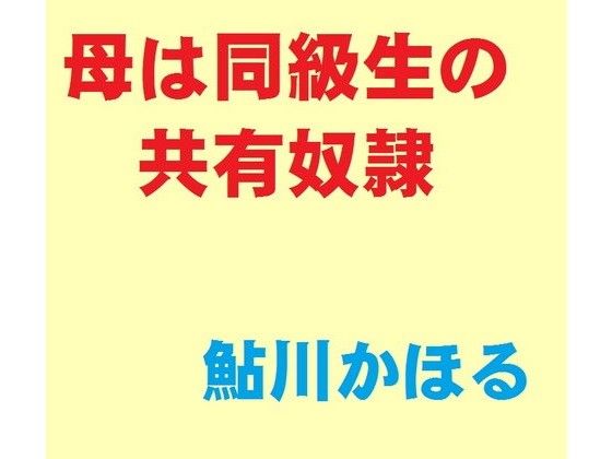母は同級生の共有奴●(鮎川かほる)