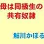 母は同級生の共有奴●