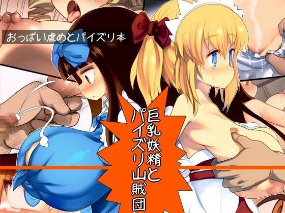 【けだもの監獄島 同人】巨乳妖精とパイズリ山賊団 