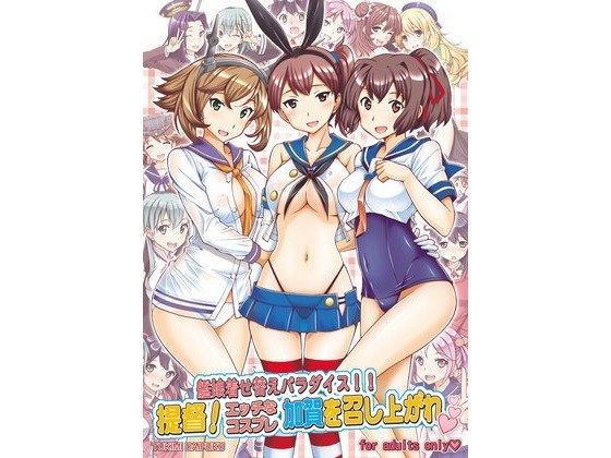 艦○着せ替えパラダイス 提督エッチなコスプレ加が○を召し上がれ